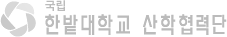 국립 한밭대학교 산학협력단