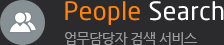 People Search 업무담당자 검색 서비스