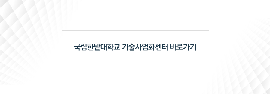 한밭대학교 기술사업화센터 바로가기